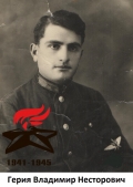 Герия Владимир Несторович