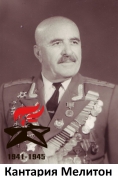 Мелитон Кантария