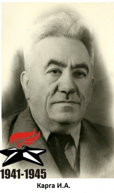 Карга И.А.