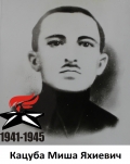Кацуба Миша Яхиевич