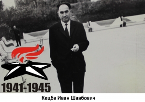 Кецба Иван Шаабович