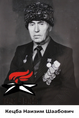 Кецба Наизим Шаабович