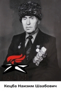 Кецба Наизим Шаабович