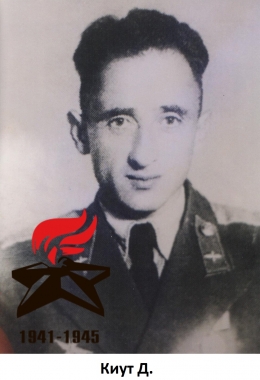 Киут Д.