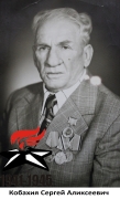 Кобахия Сергей Аликсеевич