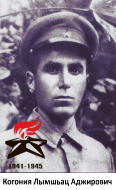 Когония Лымшьац Аджирович
