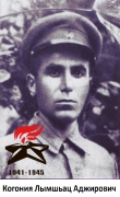 Когония Лымшьац Аджирович