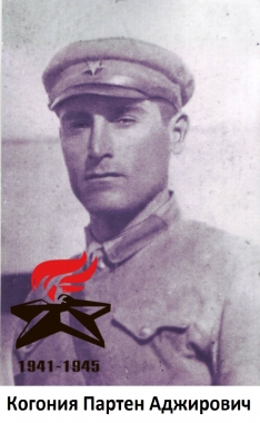 Когония Партен Аджирович