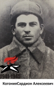 Когония Сардион Алексеевич