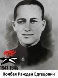 Колбая Ражден Едгецович