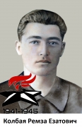 Колбая Ремза Езатович