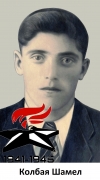 Колбая Шамел