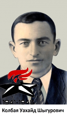 Колбая Уахайд Шыгурович