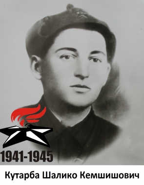 Кутарба Шалико Кемшишович