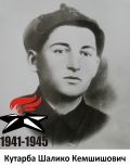Кутарба Шалико Кемшишович