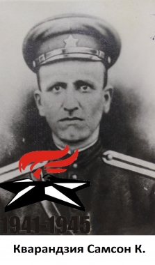 Кварандзия Самсон К.