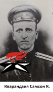 Кварандзия Самсон К.
