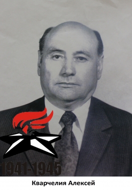 Кварчелия Алексей
