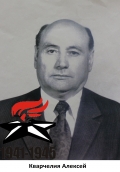 Кварчелия Алексей