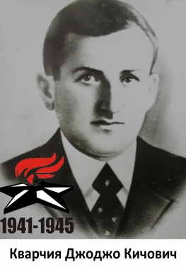 Кварчия Джоджо Кичович
