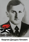 Кварчия Джоджо Кичович