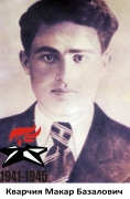 Кварчия Макар Базалович