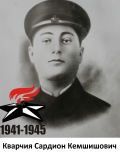Кварчия Сардион Кемшишович