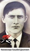 Квеквескири Хакыбей Данатович