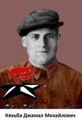 Кяхьба  Джамал Михайлович