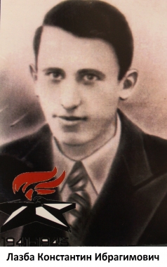 Лазба Константин Ибрагимович
