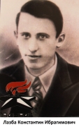 Лазба Константин Ибрагимович