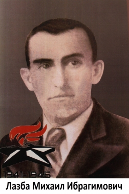 Лазба Михаил Ибрагимович