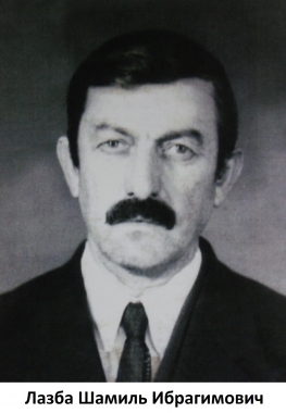 Лазба Шамиль Ибрагимович