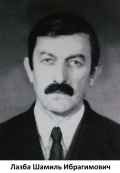Лазба Шамиль Ибрагимович