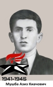 Мушба  Азиз Киачович