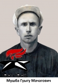 Мушба  Гуыгу Мачагович