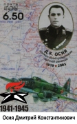 Осия Дмитрий Константинович