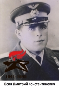 Осия Дмитрий Константинович