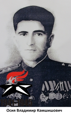 Осия Владимир Камшишович