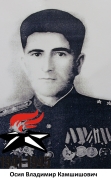Осия Владимир Камшишович