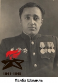 Палба Шамиль