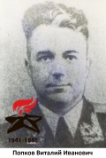 Попков Виталий Иванович