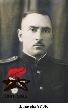 Шакирбай Л. Ф.