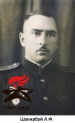 Шакирбай Л. Ф.