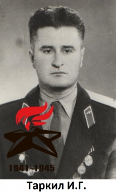 Таркил И.Г.