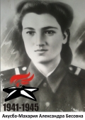 Акусба-Махария Александра Бесовна