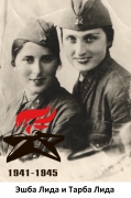 Эшба Лида и Тарба Лида
