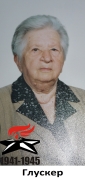Глускер