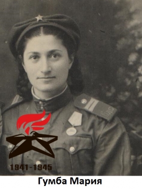 Гумба Мария