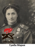Гумба Мария